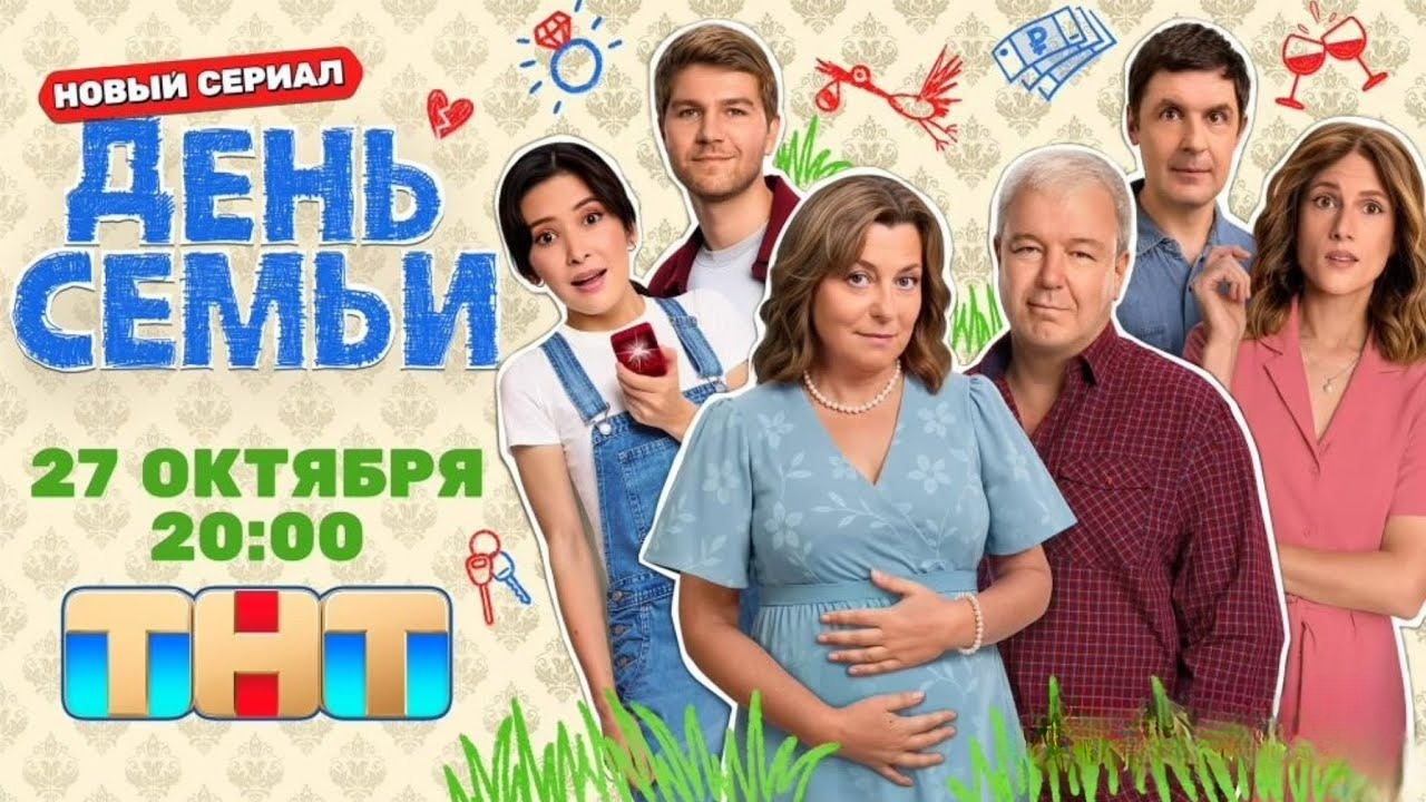 День семьи 1 сезон (2025, Россия) смотреть сериал онлайн